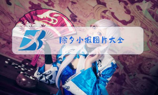 除夕小报图片大全 简单图片